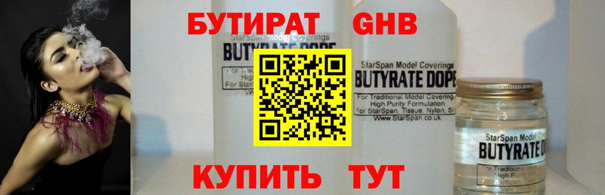 Сафоново  БУТИРАТ 1.4BDO  Бутират  Вход с VPN 