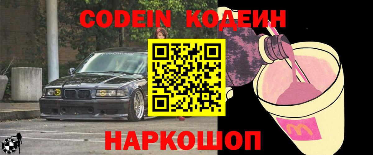 Сафоново  Кодеиновый сироп Lean Purple Drank  Вход с VPN  Кодеин напиток Lean (лин) 